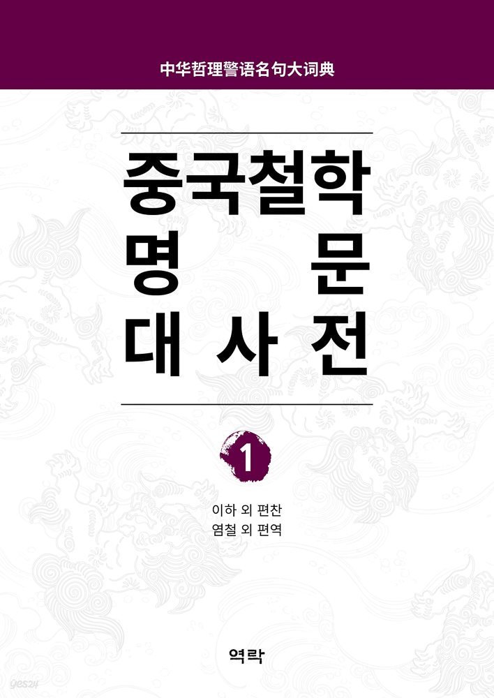 중국철학 명문대사전 제1권