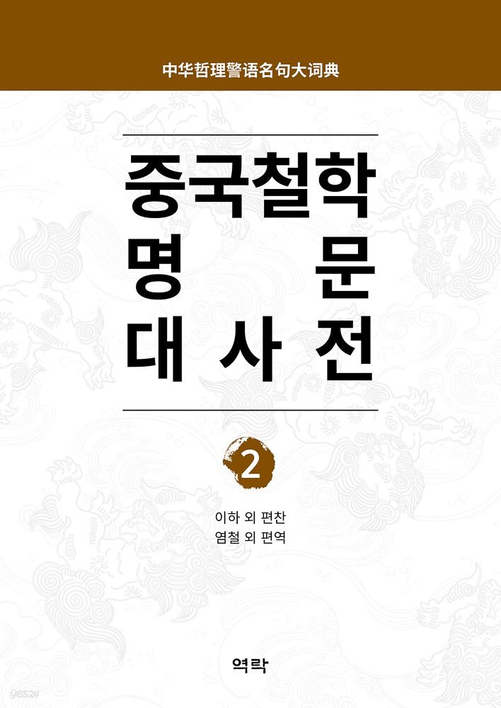 중국철학 명문대사전 제2권