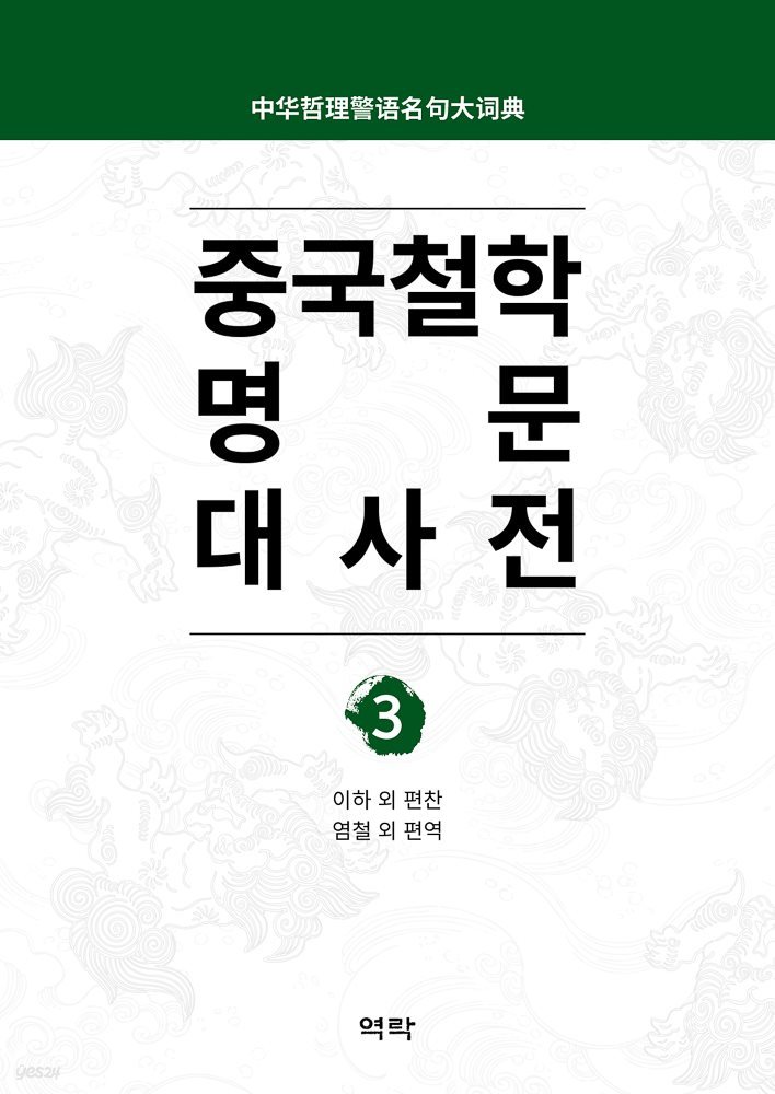 중국철학 명문대사전 제3권