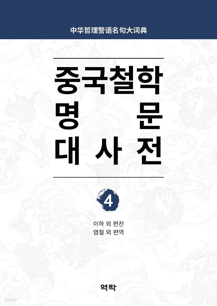 중국철학 명문대사전 제4권