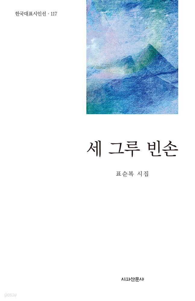 세 그루 빈손