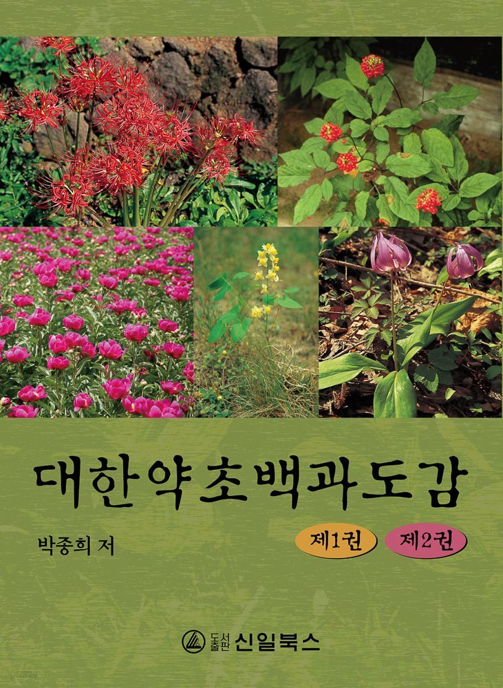 [전자책] 대한약초백과도감 1권 - 예스24