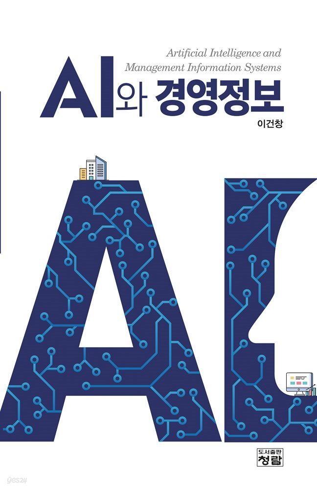 AI와 경영정보