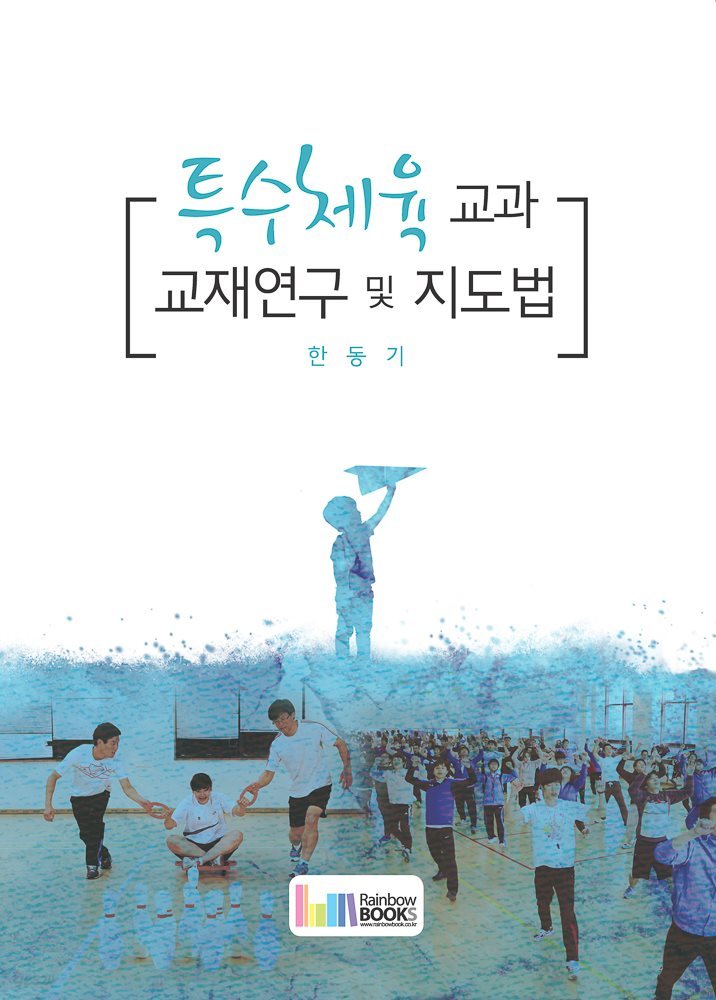 특수체육 교과 교재연구 및 지도법