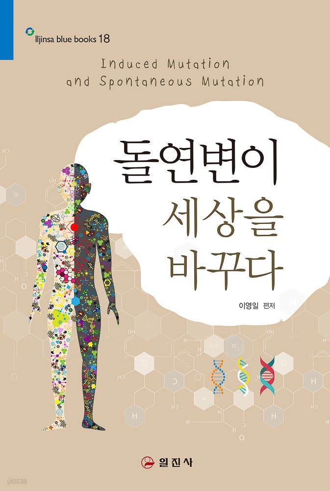 돌연변이 세상을 바꾸다