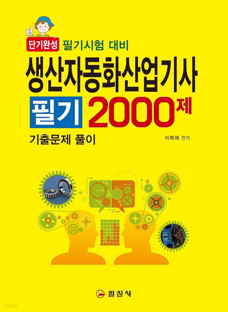 생산자동화산업기사 필기 2000제