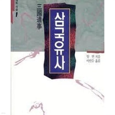 삼국유사 (을유문화사 세계의 사상 1)