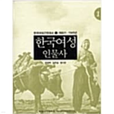 한국여성인물사: 개화기-1945년 (한국여성근현대사 1) (2004 초판)