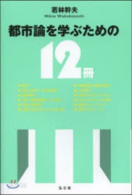 都市論を學ぶための12冊
