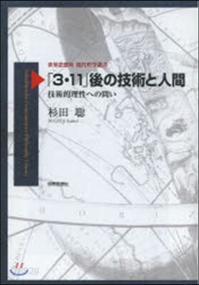 「3.11」後の技術と人間－技術的理性へ