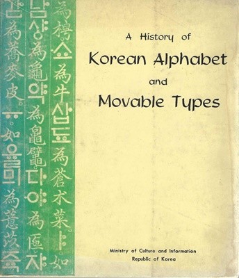 A History Of Korean Alphabet And Movable Types (한글과 활자의 역사 영문판)