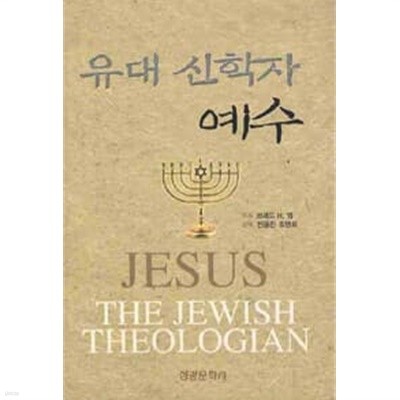 유대 신학자 예수