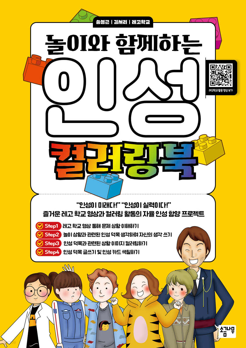 놀이와 함께하는 인성 컬러링북