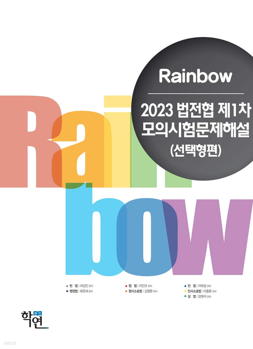 2023 법전협 제1차 모의시험문제해설(선택형편)