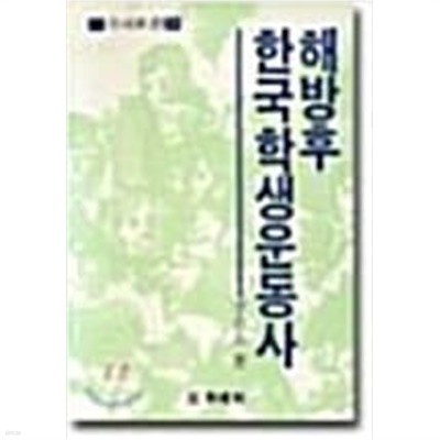 해방후 한국학생운동사 (형성신서 24) (1984 초판)