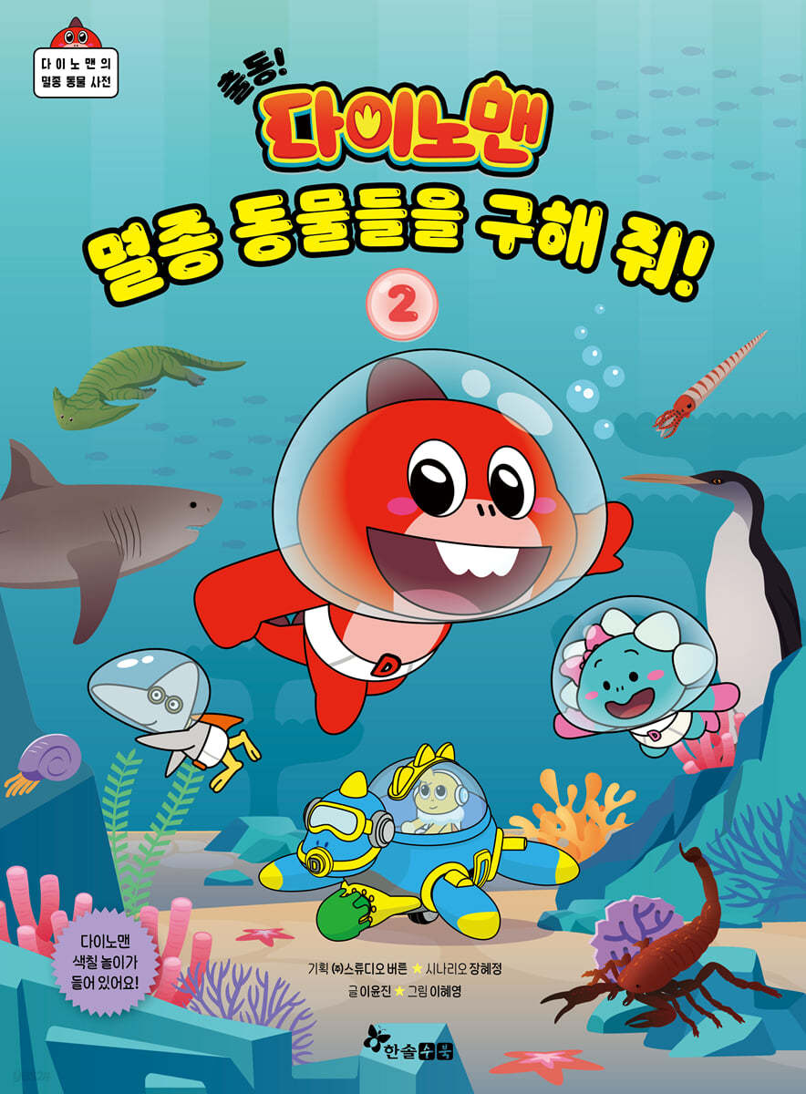 출동! 다이노맨 멸종 동물들을 구해 줘! 2