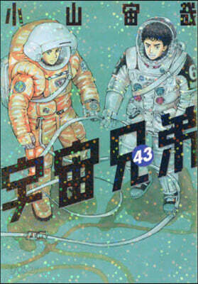 宇宙兄弟 43