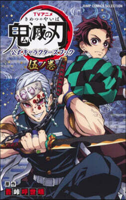 TVアニメ『鬼滅の刃』 公式キャラクタ-ズブック 伍ノ卷