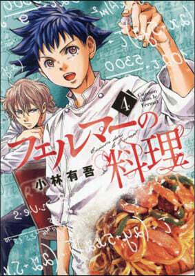 フェルマ-の料理 4