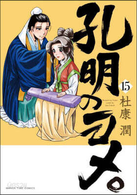 孔明のヨメ。 15