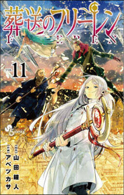 葬送のフリ-レン 11