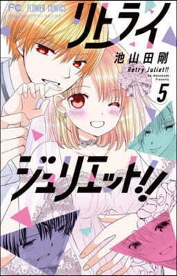 リトライジュリエット!! 5