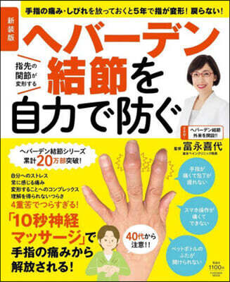 へバ-デン結節を自力で防ぐ 新裝版