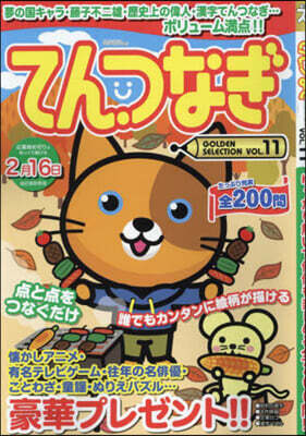 てんつなぎ GOLDEN SELE 11