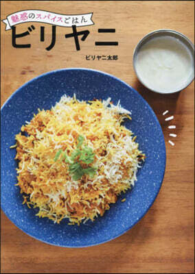 魅惑のスパイスごはん ビリヤニ