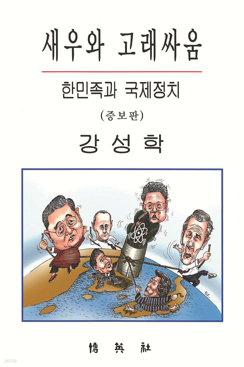 새우와 고래싸움