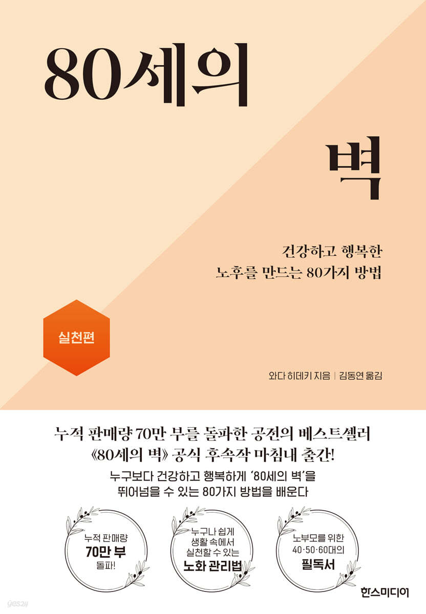 80세의 벽 실천편