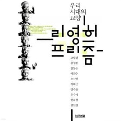 리영희 프리즘