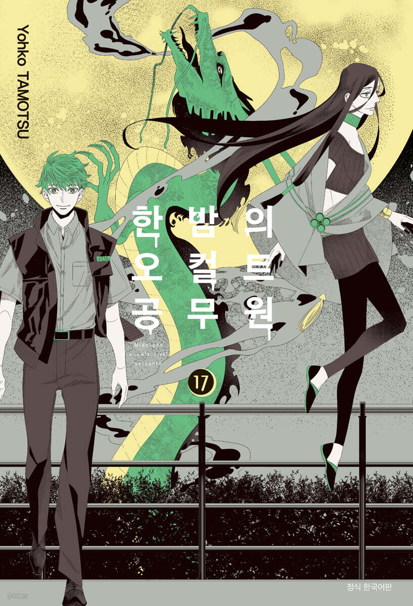 한밤의 오컬트 공무원 17