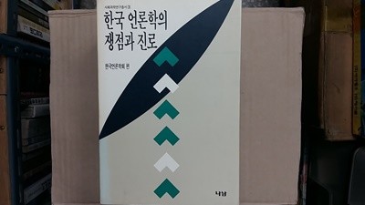 한국 언론학의 쟁점과 진로