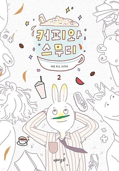 커피와스무디 1-2