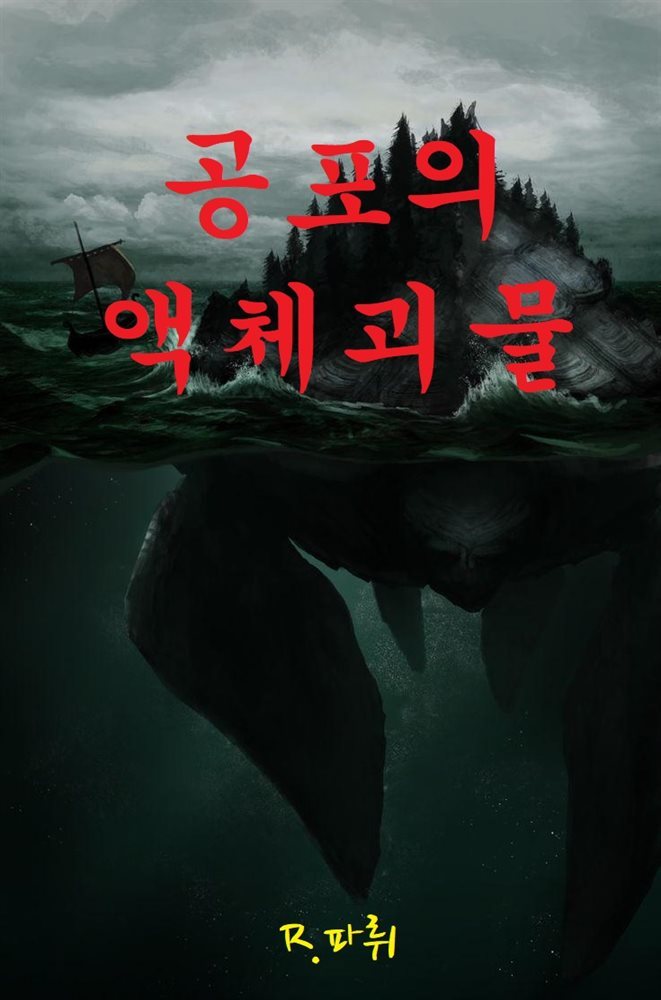 공포의 액체괴물