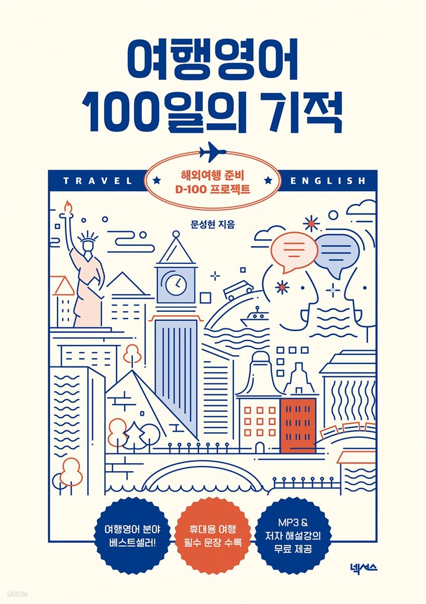 여행영어 100일의 기적