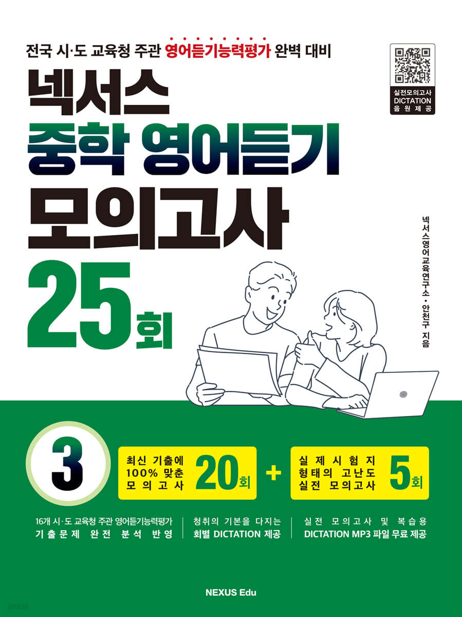 넥서스 중학영어듣기모의고사 25회 3