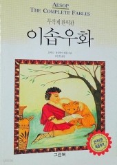 이솝우화 (무삭제 완역판)