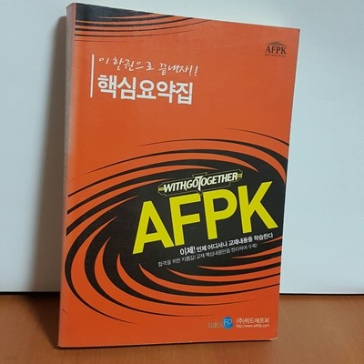 AFPK 핵심 요약집