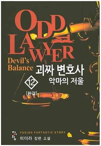 ODD LAWYER 괴짜변호사 악마의 저울(작은책)완결 1~12 - 미더라 현대판타지 장편소설 -