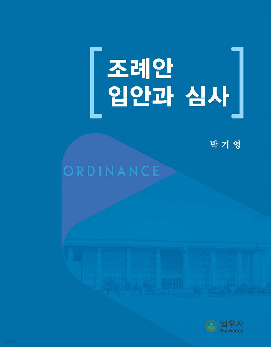 조례안 입안과 심사