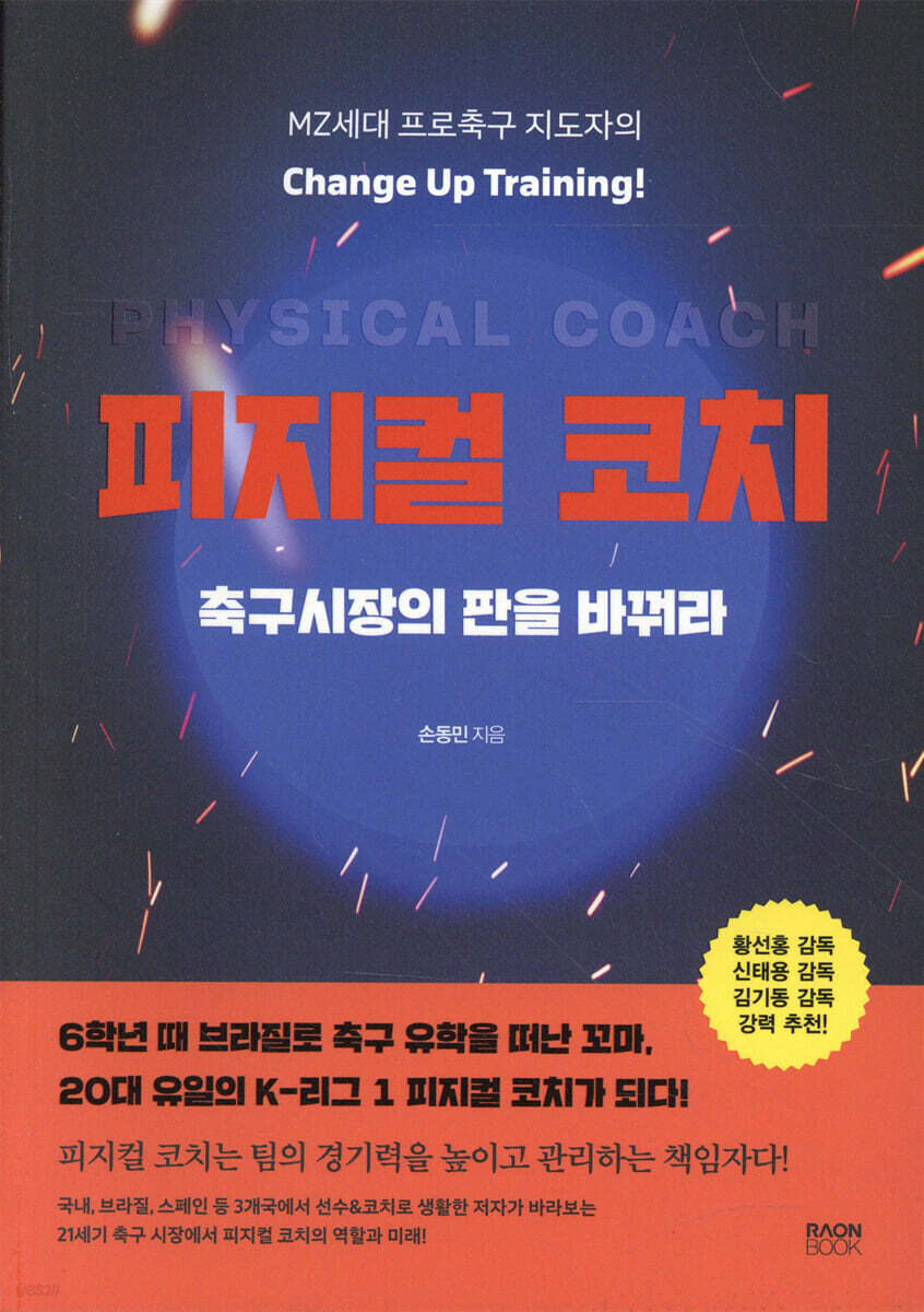 피지컬 코치, 축구시장의 판을 바꿔라