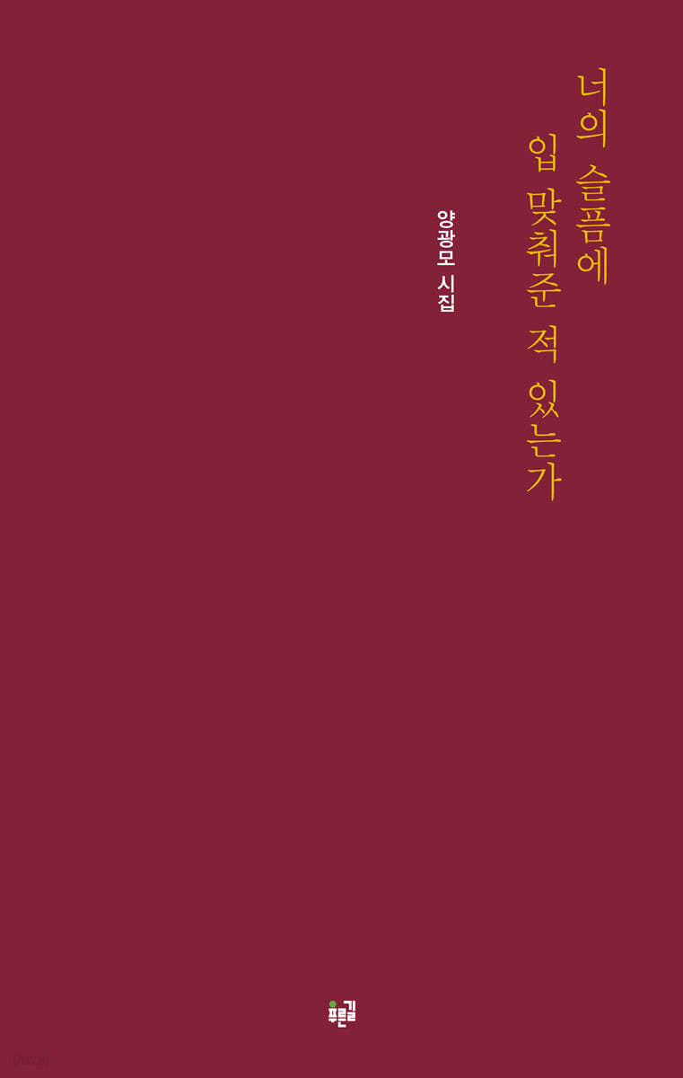 너의 슬픔에 입 맞춰준 적 있는가