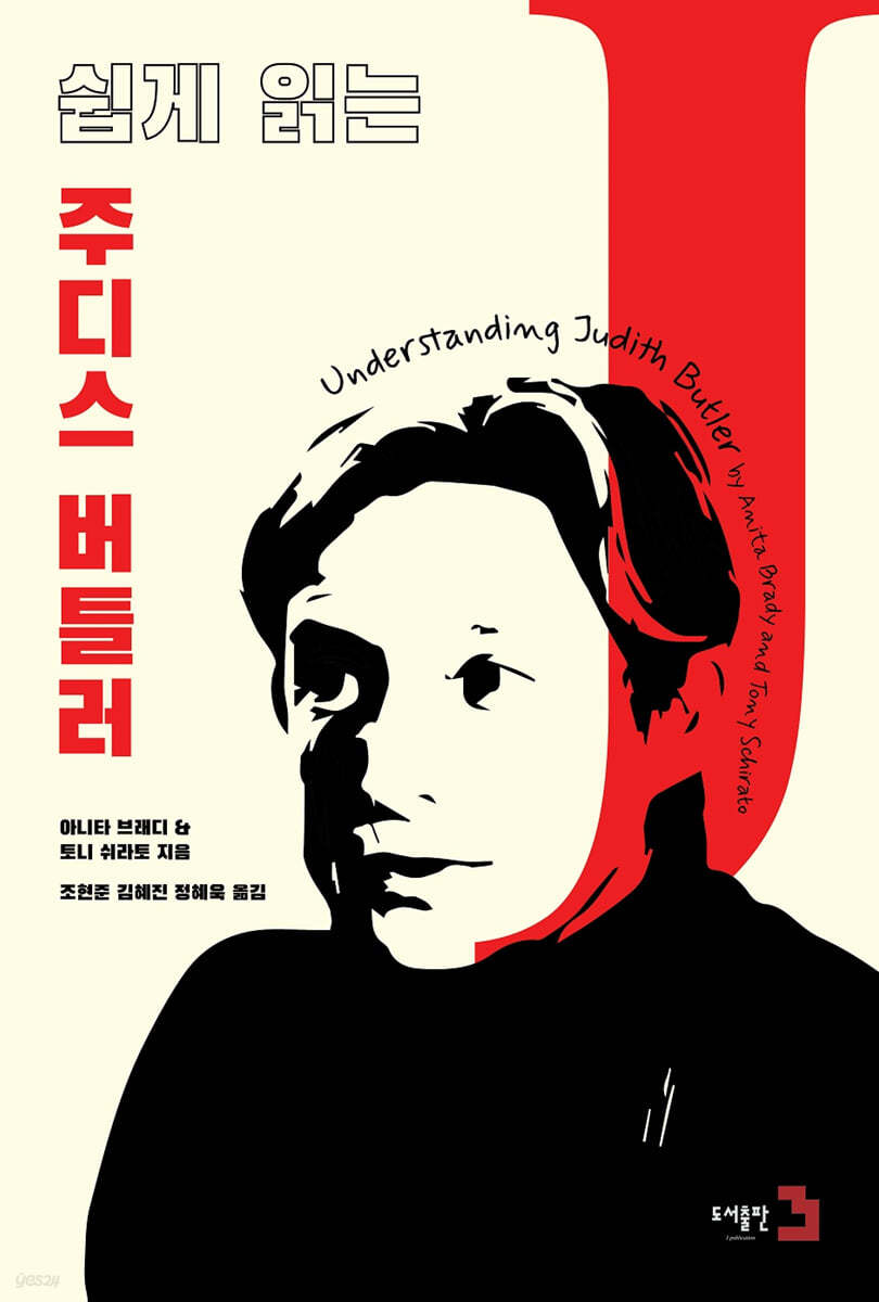 쉽게 읽는 주디스 버틀러