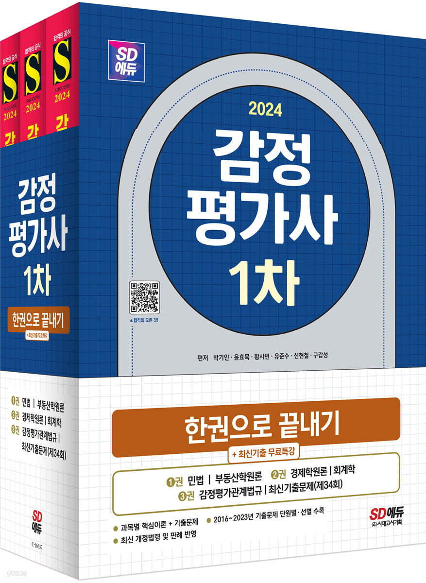2024 SD에듀 감정평가사 1차 한권으로 끝내기+최신기출무료특강