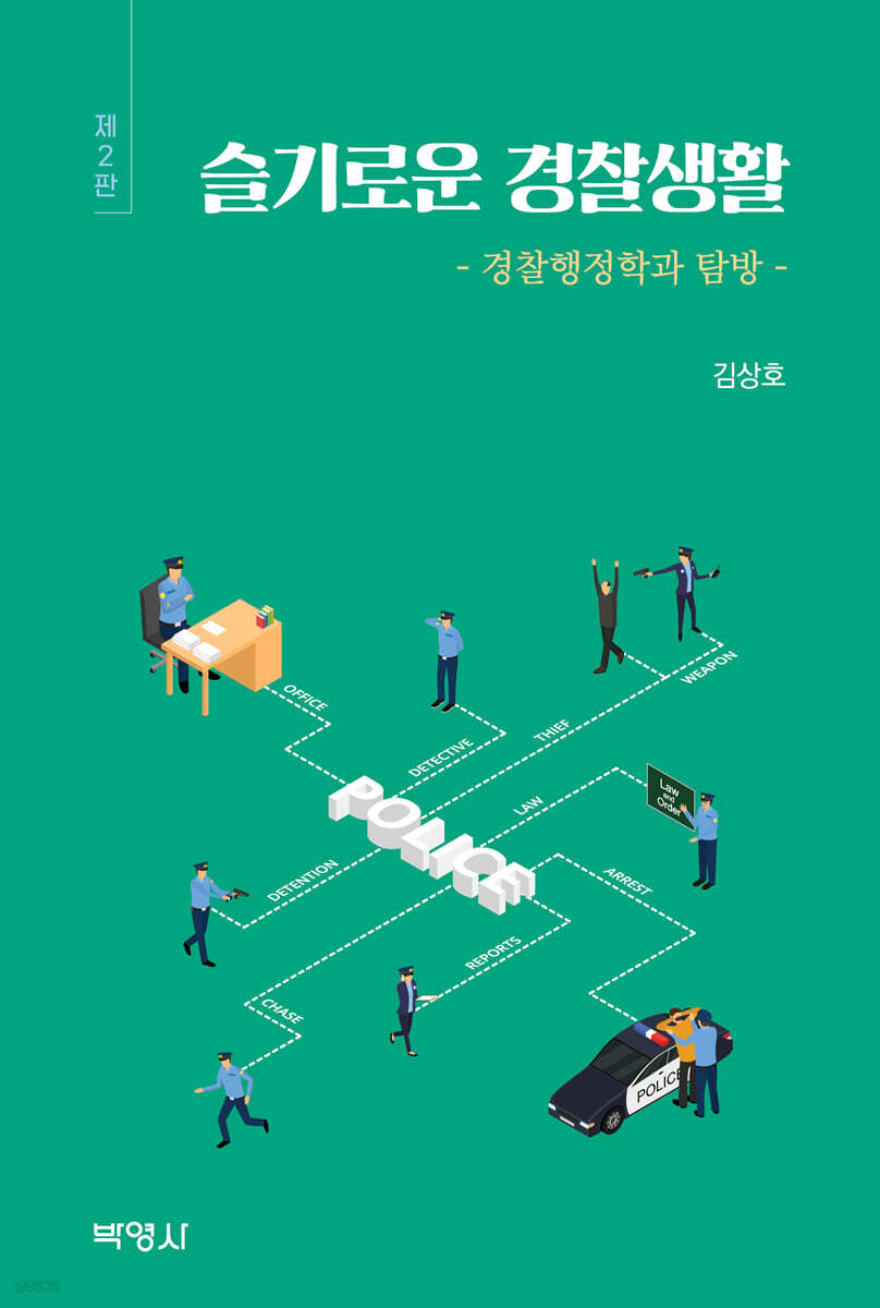 슬기로운 경찰생활