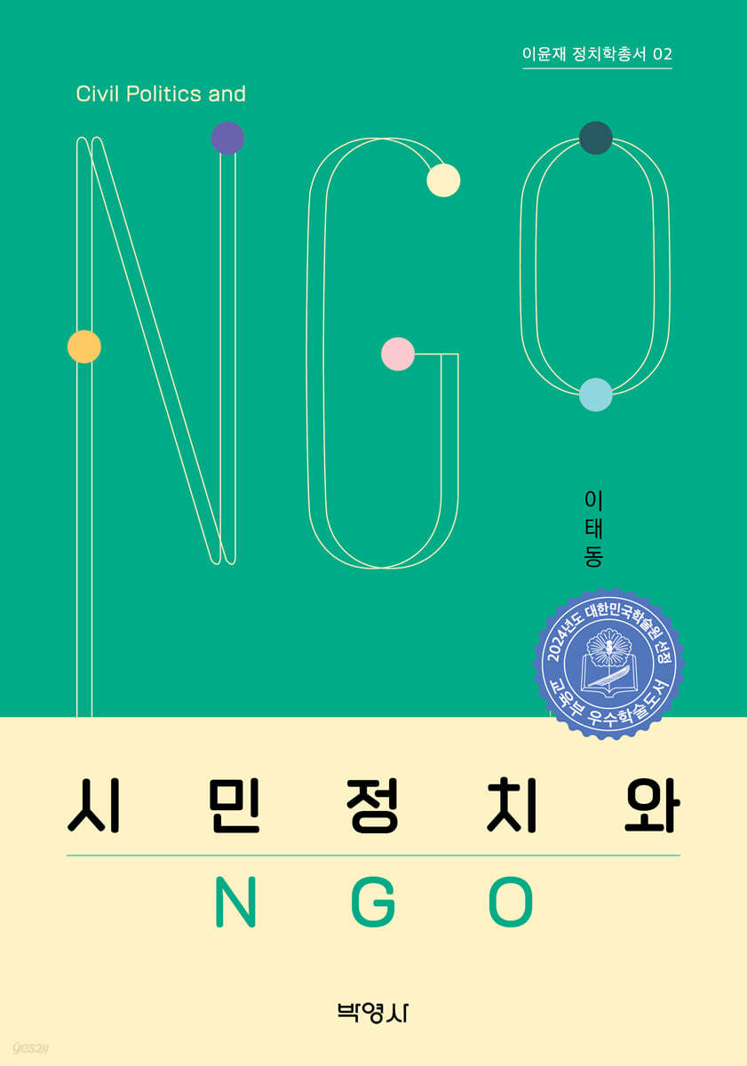 시민정치와 NGO