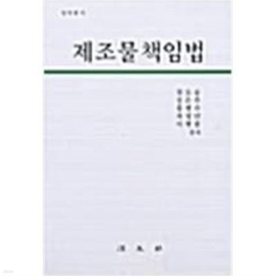 제조물 책임법 (2003 초판)