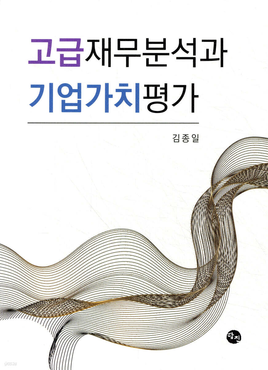 고급재무분석과 기업가치평가